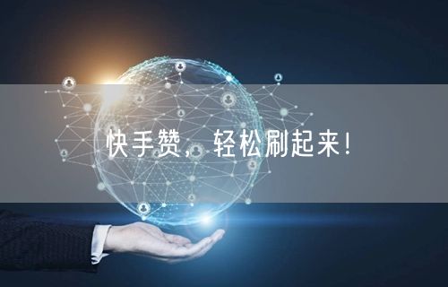 快手赞，轻松刷起来！