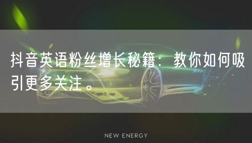 抖音英语粉丝增长秘籍：教你如何吸引更多关注。