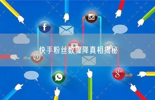 快手粉丝数骤降真相揭秘