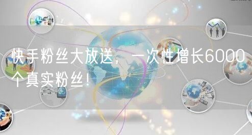 快手粉丝大放送，一次性增长6000个真实粉丝！