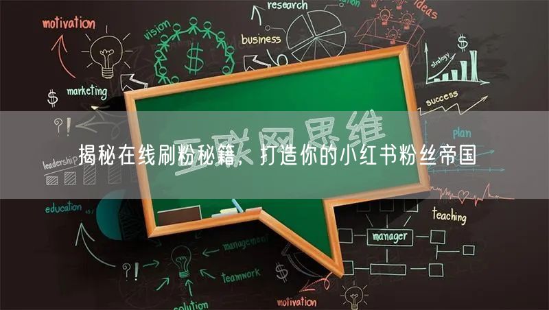 揭秘在线刷粉秘籍，打造你的小红书粉丝帝国