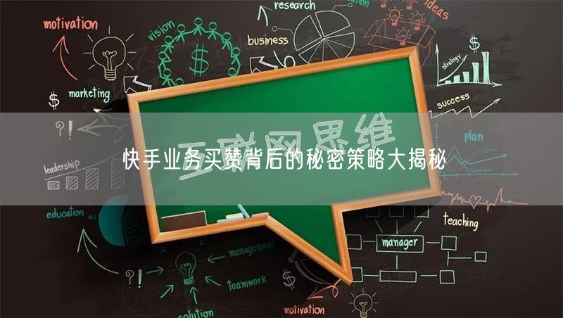 快手业务买赞背后的秘密策略大揭秘