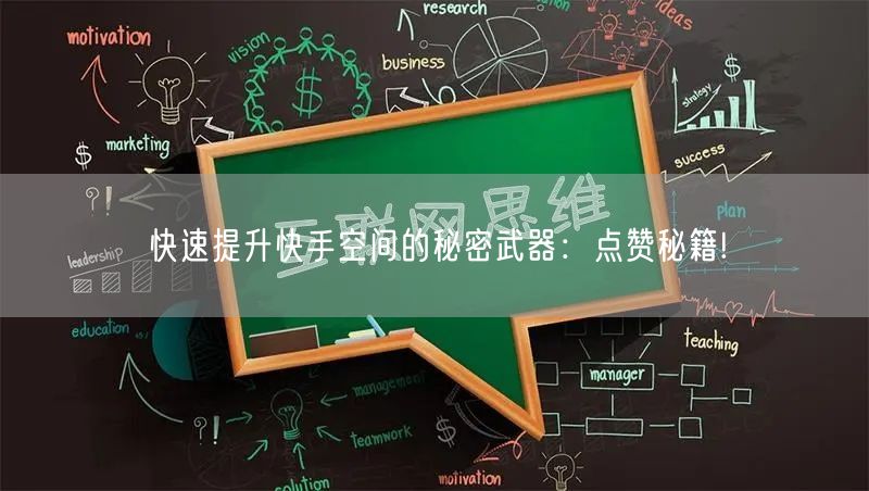 快速提升快手空间的秘密武器：点赞秘籍!