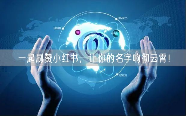 一起刷赞小红书，让你的名字响彻云霄！