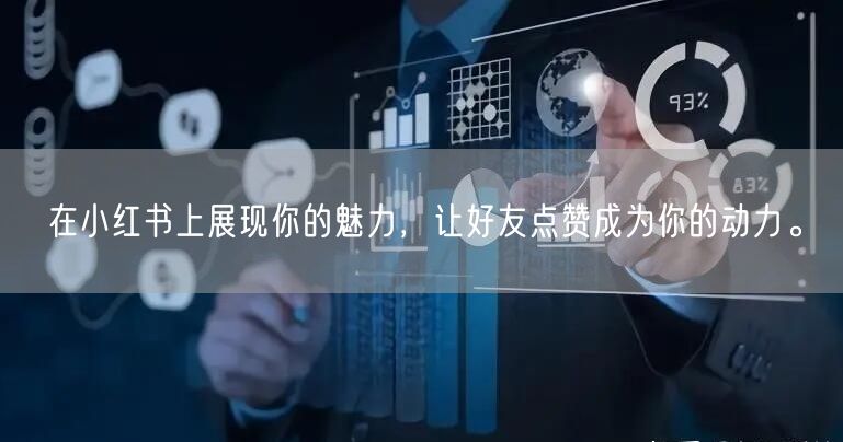 在小红书上展现你的魅力，让好友点赞成为你的动力。