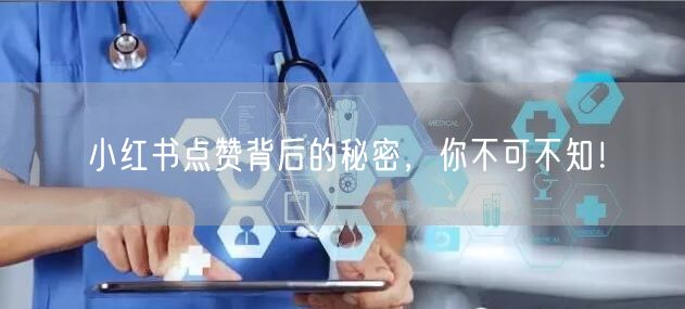 小红书点赞背后的秘密，你不可不知！