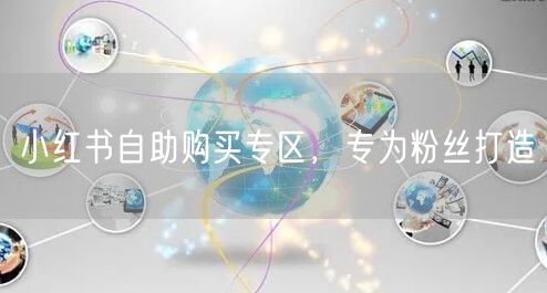 小红书自助购买专区，专为粉丝打造