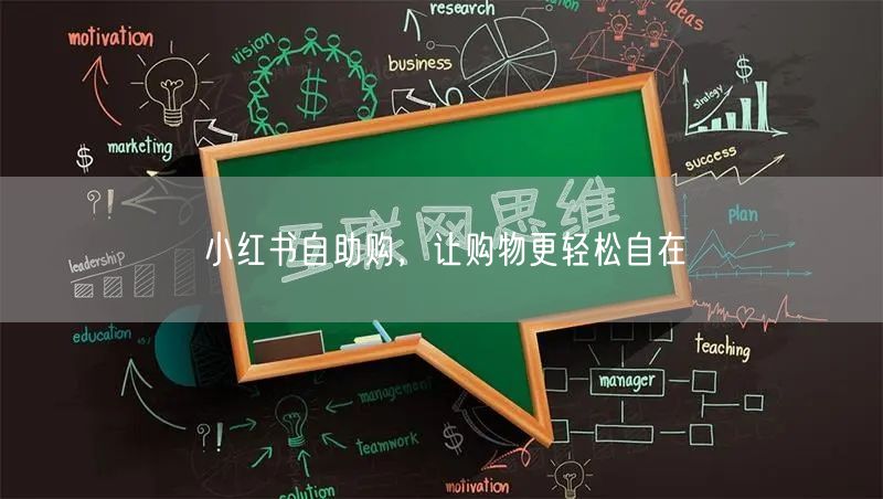 小红书自助购，让购物更轻松自在