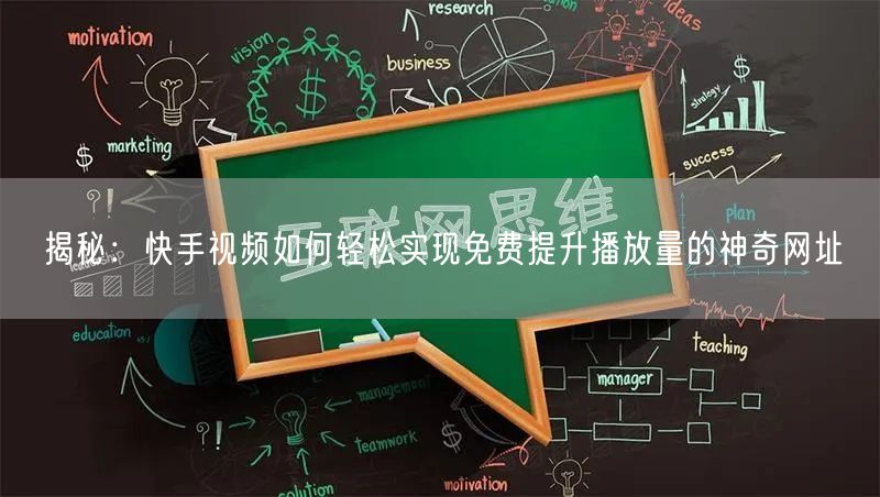 揭秘：快手视频如何轻松实现免费提升播放量的神奇网址