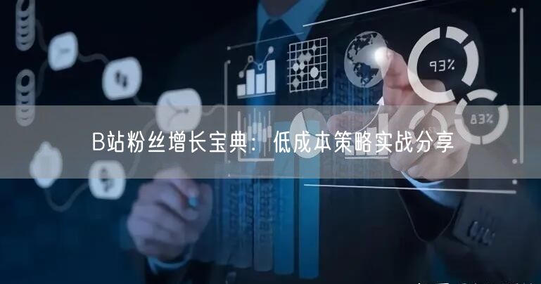 B站粉丝增长宝典：低成本策略实战分享