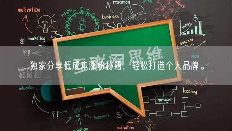 独家分享低成本涨粉秘籍，轻松打造个人品牌。