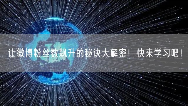 让微博粉丝数飙升的秘诀大解密！快来学习吧！