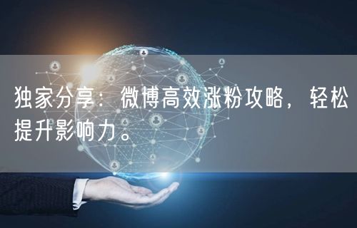 独家分享：微博高效涨粉攻略，轻松提升影响力。