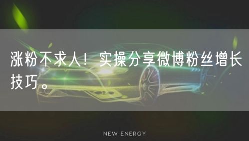 涨粉不求人！实操分享微博粉丝增长技巧。
