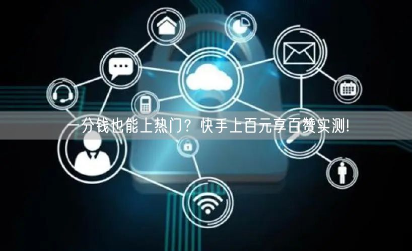一分钱也能上热门？快手上百元享百赞实测!