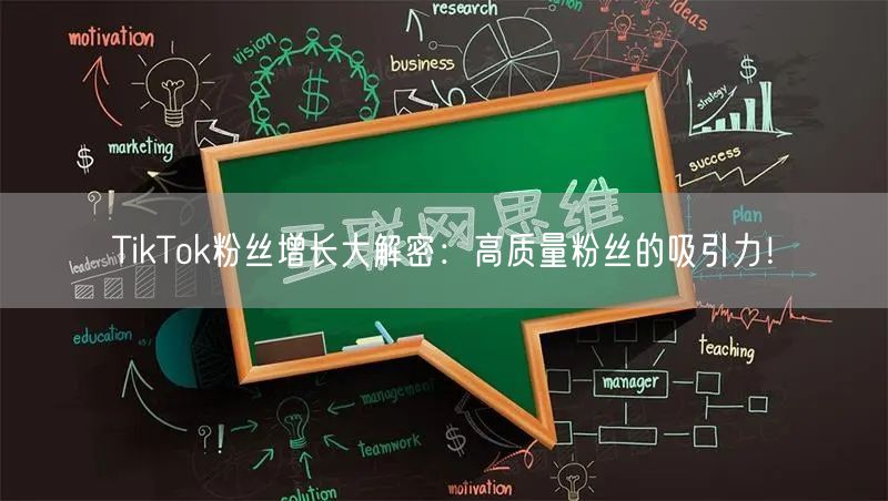 TikTok粉丝增长大解密：高质量粉丝的吸引力！