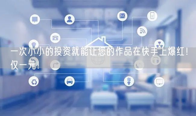 一次小小的投资就能让您的作品在快手上爆红！仅一元！