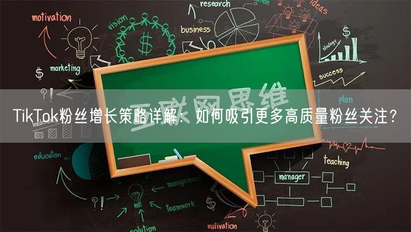 TikTok粉丝增长策略详解：如何吸引更多高质量粉丝关注？