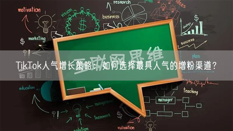 TikTok人气增长策略：如何选择最具人气的增粉渠道？