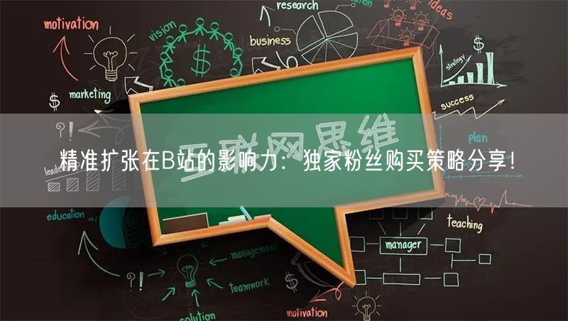 精准扩张在B站的影响力：独家粉丝购买策略分享！