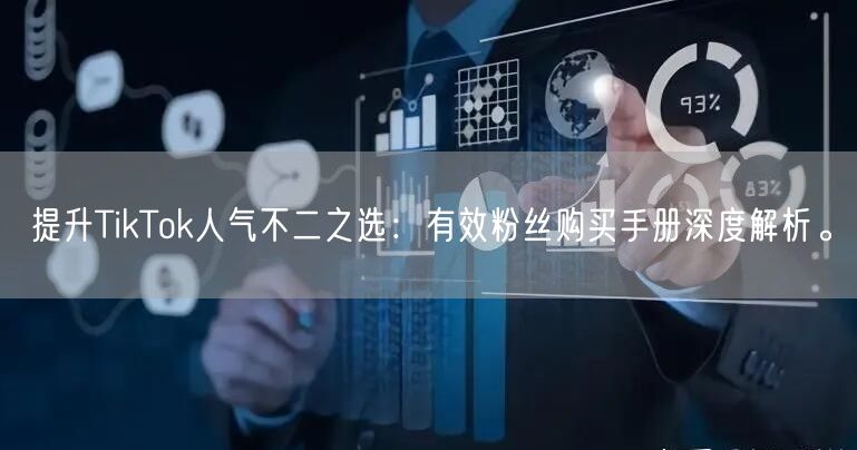 提升TikTok人气不二之选：有效粉丝购买手册深度解析。