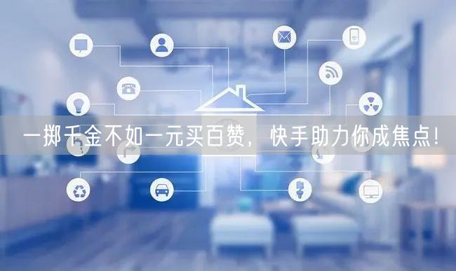 一掷千金不如一元买百赞，快手助力你成焦点！