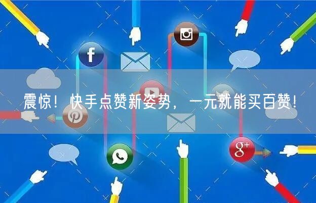 震惊！快手点赞新姿势，一元就能买百赞！