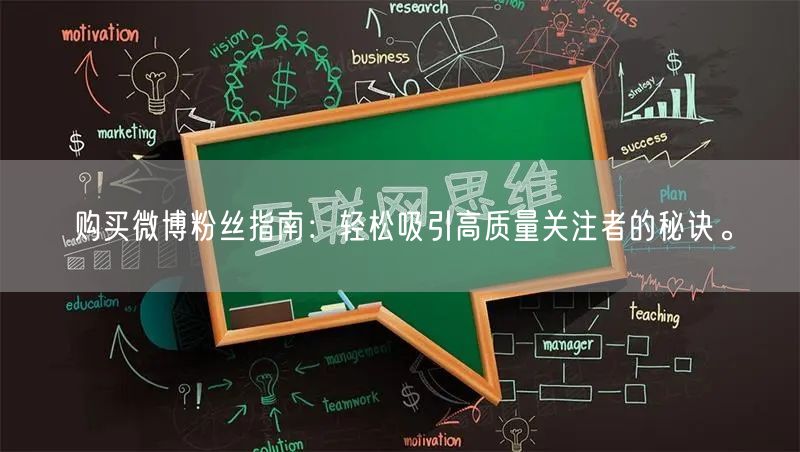 购买微博粉丝指南：轻松吸引高质量关注者的秘诀。
