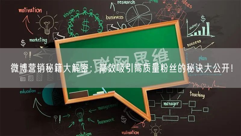 微博营销秘籍大解密：高效吸引高质量粉丝的秘诀大公开！