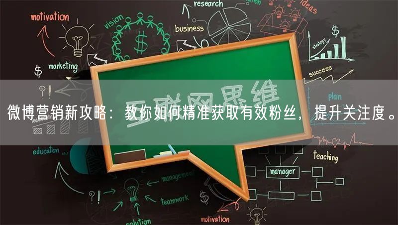 微博营销新攻略：教你如何精准获取有效粉丝，提升关注度。