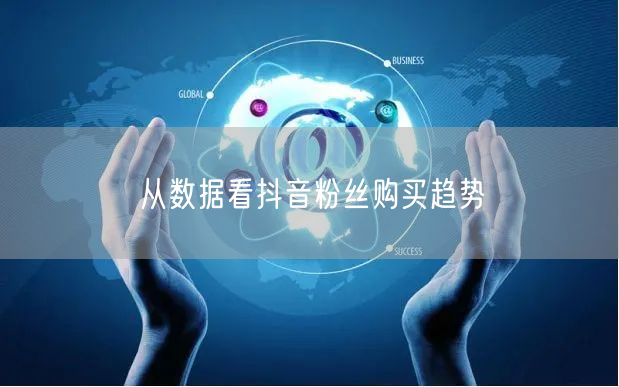 从数据看抖音粉丝购买趋势