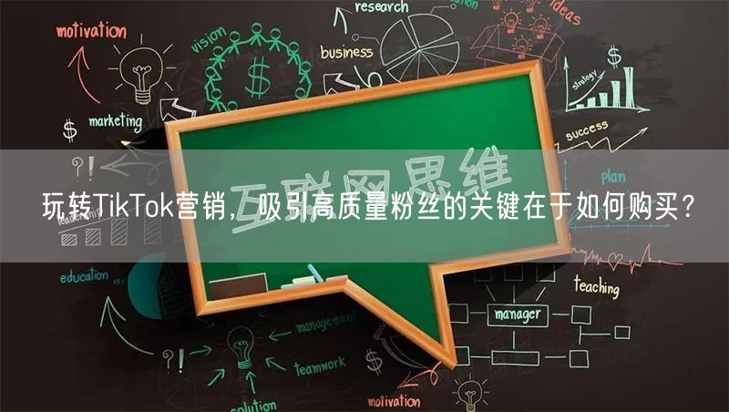 玩转TikTok营销，吸引高质量粉丝的关键在于如何购买？