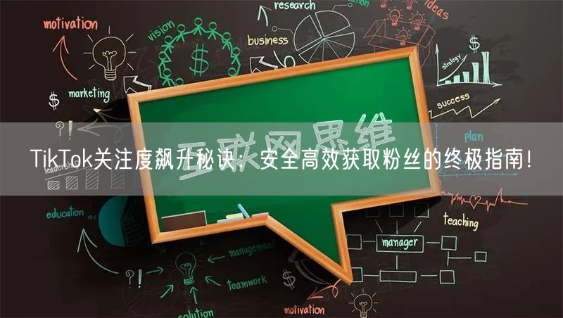 TikTok关注度飙升秘诀：安全高效获取粉丝的终极指南！