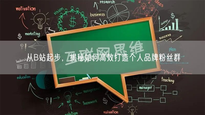 从B站起步，揭秘如何高效打造个人品牌粉丝群