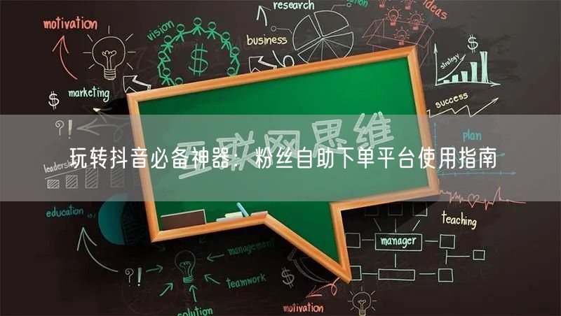 玩转抖音必备神器：粉丝自助下单平台使用指南
