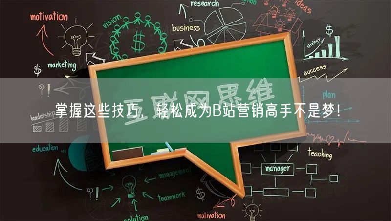 掌握这些技巧，轻松成为B站营销高手不是梦！