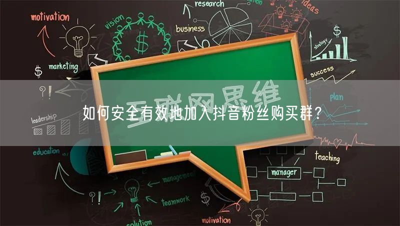 如何安全有效地加入抖音粉丝购买群？
