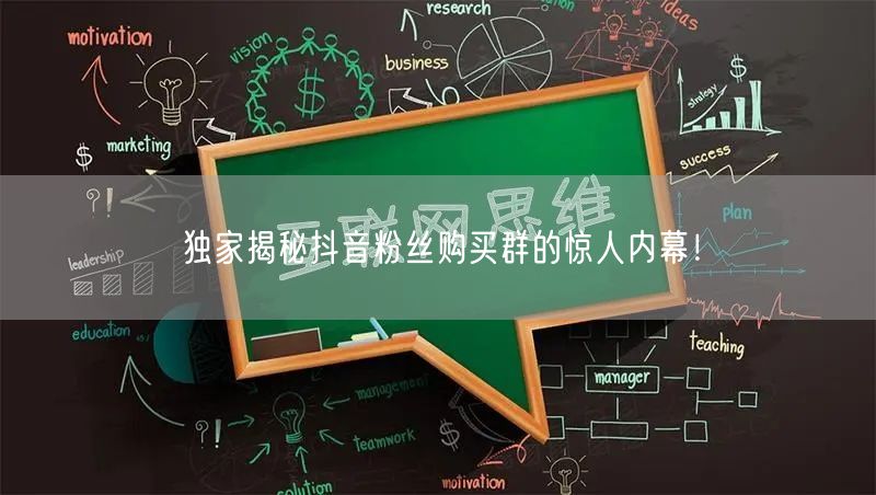 独家揭秘抖音粉丝购买群的惊人内幕！