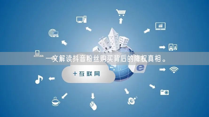 一文解读抖音粉丝购买背后的降权真相。