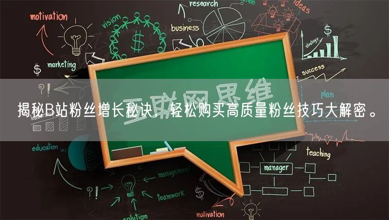 揭秘B站粉丝增长秘诀，轻松购买高质量粉丝技巧大解密。