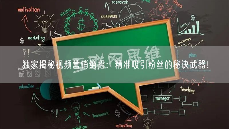 独家揭秘视频营销绝招：精准吸引粉丝的秘诀武器！