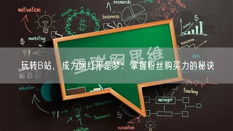 玩转B站，成为网红不是梦：掌握粉丝购买力的秘诀