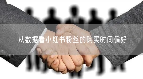 从数据看小红书粉丝的购买时间偏好