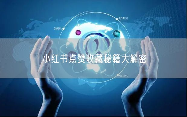 小红书点赞收藏秘籍大解密