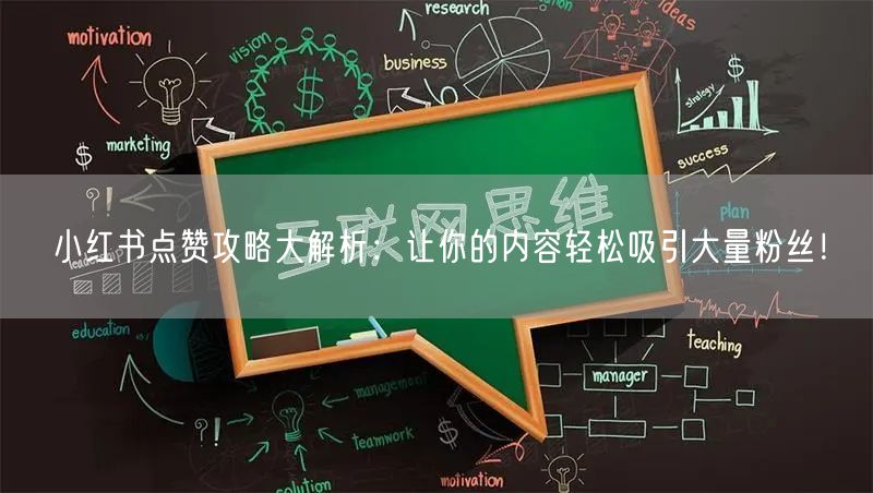 小红书点赞攻略大解析：让你的内容轻松吸引大量粉丝！
