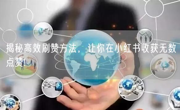 揭秘高效刷赞方法，让你在小红书收获无数点赞!