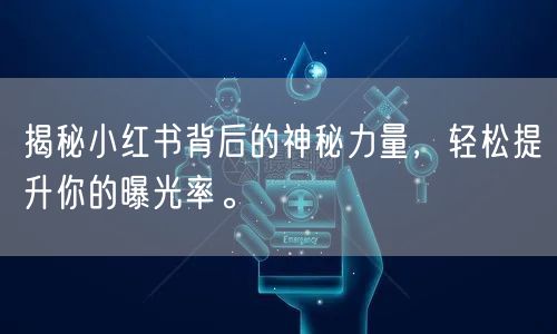 揭秘小红书背后的神秘力量，轻松提升你的曝光率。