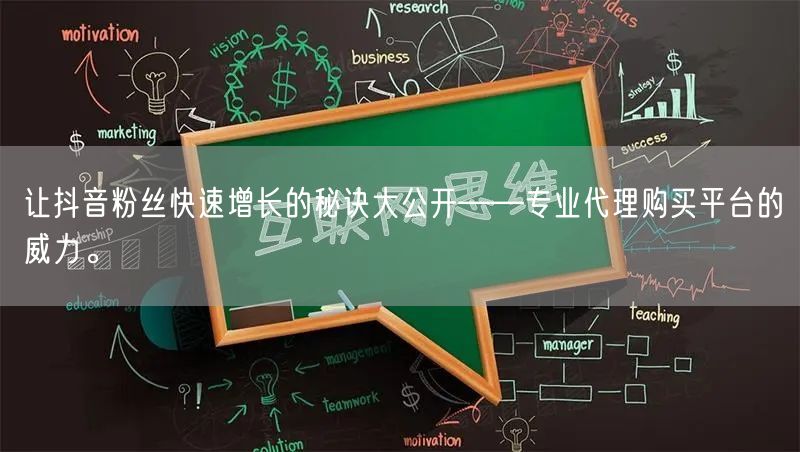 让抖音粉丝快速增长的秘诀大公开——专业代理购买平台的威力。