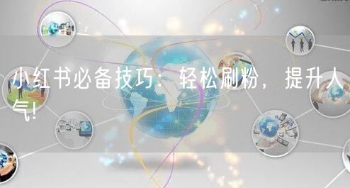小红书必备技巧：轻松刷粉，提升人气!
