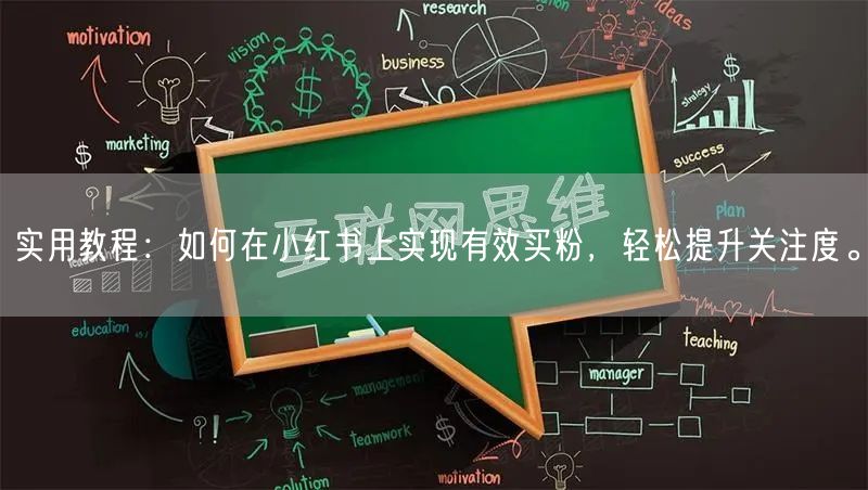 实用教程：如何在小红书上实现有效买粉，轻松提升关注度。